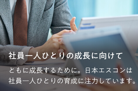 社員一人ひとりの成長に向けて