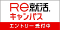 Ｒｅ就活キャンパス 2026